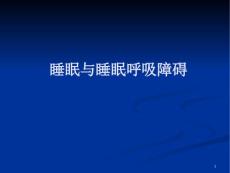 睡眠与睡眠呼吸障碍学习课件