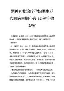 两种药物治疗孕妇围生期心肌病早期心衰82例疗效观察