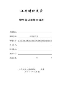 省級課題申請 參考范文 學生科研課申請表