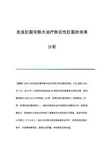 改良肛裂切除术治疗陈旧性肛裂的效果分析