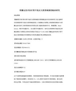 骨搬运技术治疗骨不连后大段骨缺损的临床研究