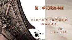中国古代政治制度的形成与发展2