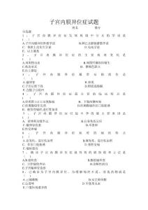 子宫内膜异位症试题