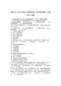 2016年上半年山东省口腔助理医师：四环素牙概述(口腔内科)试题