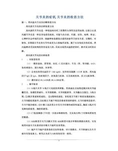 关节炎的症状,关节炎的检查方法