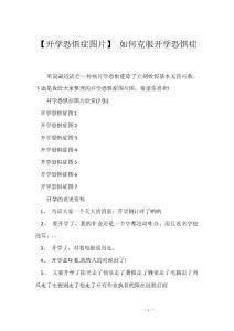 【开学恐惧症图片】 如何克服开学恐惧症