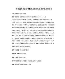 脊柱截骨术治疗脊髓拴系综合征近期疗效及安全性