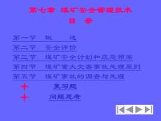 礦井災(zāi)害防治技術(shù)（第七章 安全管理技術(shù)）
