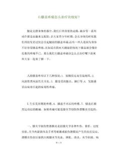 精选右膝盖疼痛怎么治疗比较好？