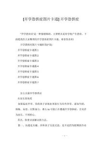 [开学恐惧症图片卡通] 开学恐惧症
