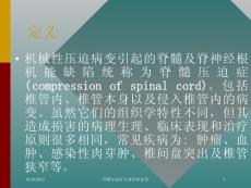 脊髓压迫症专业知识宣讲培训课件
