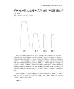 杉树皮外固定治疗伸直型桡骨下端骨折技术