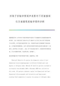 四维子宫输卵管超声造影对不同堵塞部位及堵塞程度输卵管的诊断