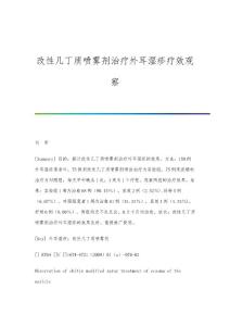 改性几丁质喷雾剂治疗外耳湿疹疗效观察