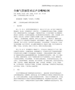 全麻气管插管术后声音嘶哑2例