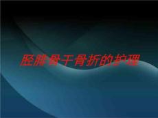 胫腓骨干骨折的护理培训课件