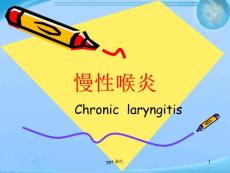 慢性喉炎--课件