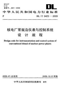 核电厂常规岛仪表与控制系统设计规程 DL／T 5423-2009