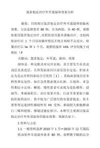 氯雷他定治疗外耳道湿疹效果分析