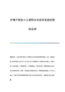护理干预在小儿肾积水术后并发症的预防应用
