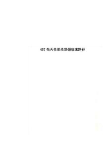 457先天性肌性斜颈临床路径