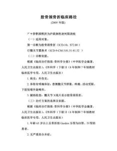 股骨颈骨折
