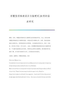 脊髓型颈椎病误诊为脑梗死20例的临床研究