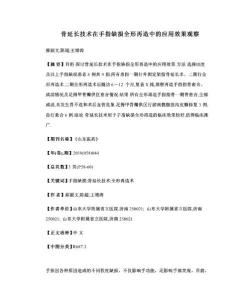 骨延长技术在手指缺损全形再造中的应用效果观察