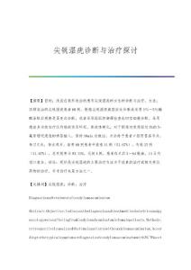 尖锐湿疣诊断与治疗探讨