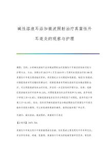 碱性溶液耳浴加微波照射治疗真菌性外耳道炎的观察与护理