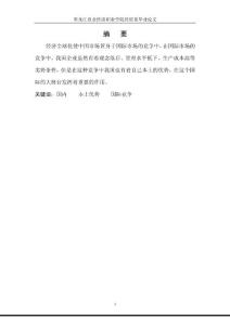 經濟全球化條件下國內企業的本土優勢