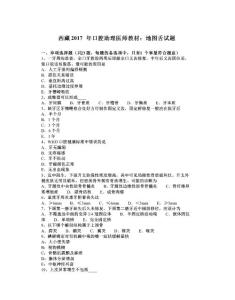 西藏2017年口腔助理医师教材：地图舌试题