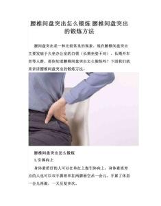 腰椎间盘突出怎么锻炼 腰椎间盘突出的锻炼方法