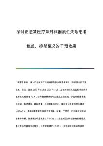探讨正念减压疗法对非器质性失眠患者焦虑、抑郁情况的干预效果