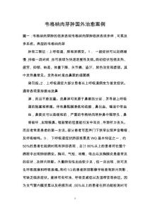 韦格纳肉芽肿国外治愈案例