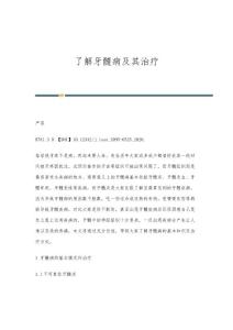 了解牙髓病及其治疗