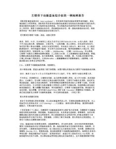 左锁骨下动脉盗血综合征的一例病例报告