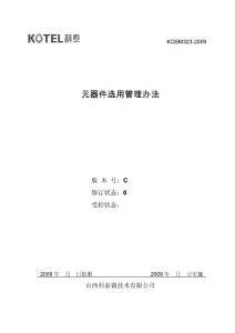 元器件選用管理辦法326