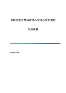 中药方剂治疗结核性心包炎心包积液的疗效观察
