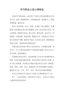 學習陽光心態(tài)心得體會sk