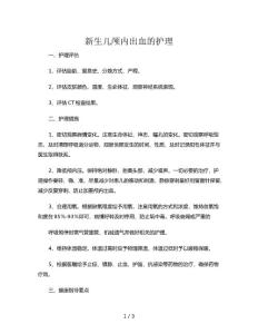 新生儿颅内出血的护理
