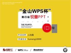 【人生路】“金山WPS杯”第四届锐普PPT大赛101号作品