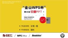 【乡情--路】“金山WPS杯”第四届锐普PPT大赛23号作品