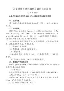 儿童急性早幼粒细胞白血病临床路径