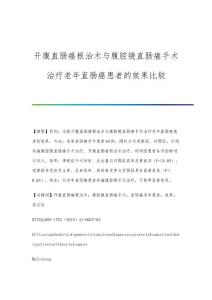 开腹直肠癌根治术与腹腔镜直肠癌手术治疗老年直肠癌患者的效果比较