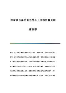 推拿联合鼻炎膏治疗小儿过敏性鼻炎临床观察