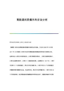 胃肠道间质瘤外科诊治分析