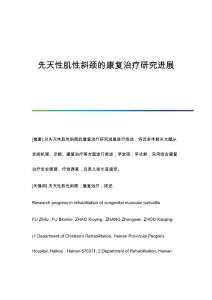 先天性肌性斜颈的康复治疗研究进展