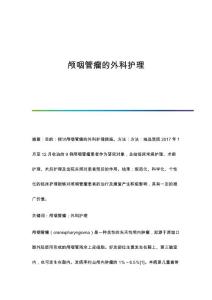 颅咽管瘤的外科护理