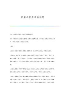 卵巢早衰患者的治疗